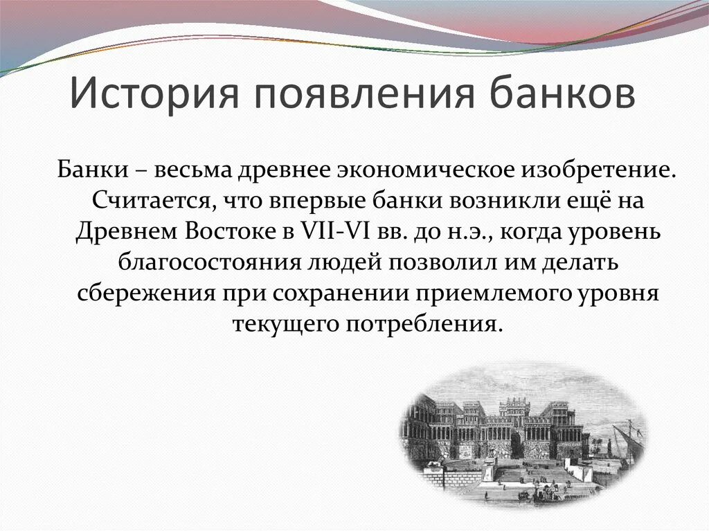 Появление первых банков в России презентация. История банков. История происхождения банков. История возникновения банка.