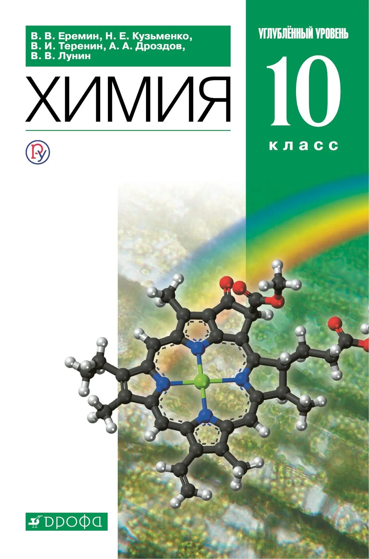 Химия уровень 1. Еремин химия 10 класс углубленный уровень. Еремин химия 10 класс углуб. Ерёмин Кузьменко химия 10 класс профильный уровень. Химия 10 класс углублённый уровень.