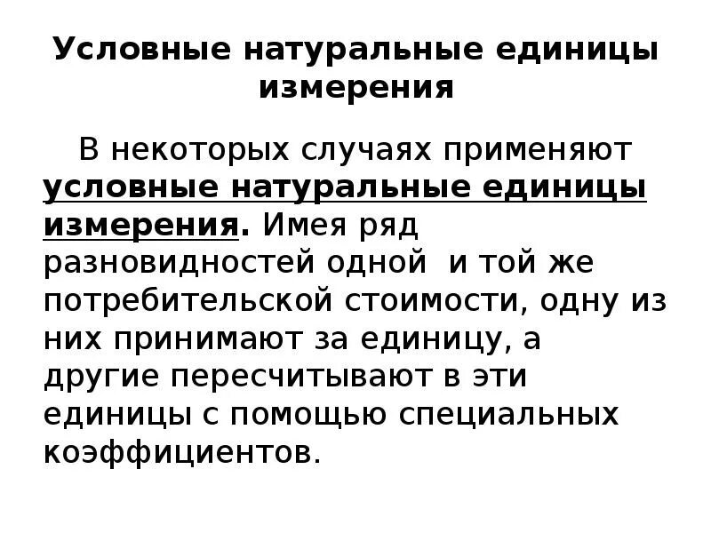 Значение условной единицы. Условная единица измерения. Условные натуральные единицы измерения. Условно-натуральные единицы измерения. Натуральные условно натуральные единицы измерения.