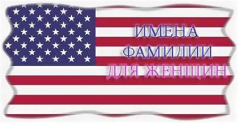Американские фамилия сша. Смешные американские фамилии. Отчество в америке. Gjgekzhyst ;tycrbt bvtyf d cif. Американские фамилия сша.