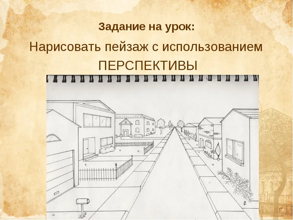 План урока перспектива. План урока перспектива. План урока перспектива. Система отображения на плоскости глубины пространства. План урока перспектива.