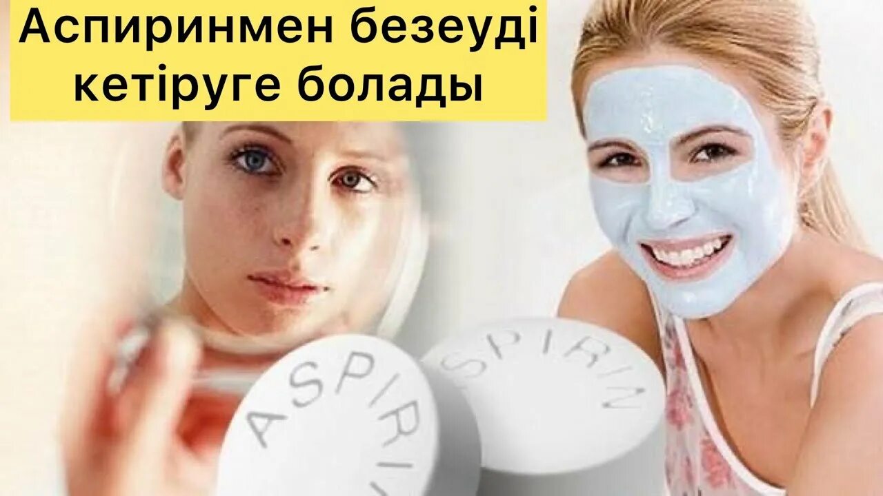 Аспирин в косметологии. Аспириновые маски для лица. Аспириновая маска для лица. Маска с аспирином от морщин. Скраб для лица.