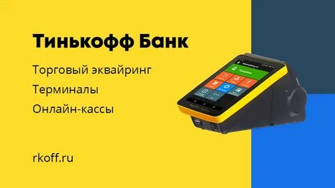 Кассовый терминал тинькофф