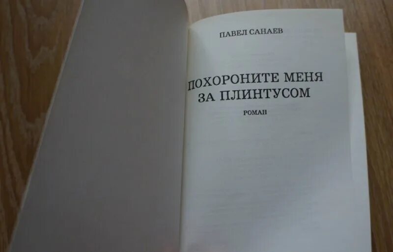 Похороните за плинтусом книга. Книга Санаева Похороните меня за плинтусом. П Санаев Похороните меня за плинтусом.