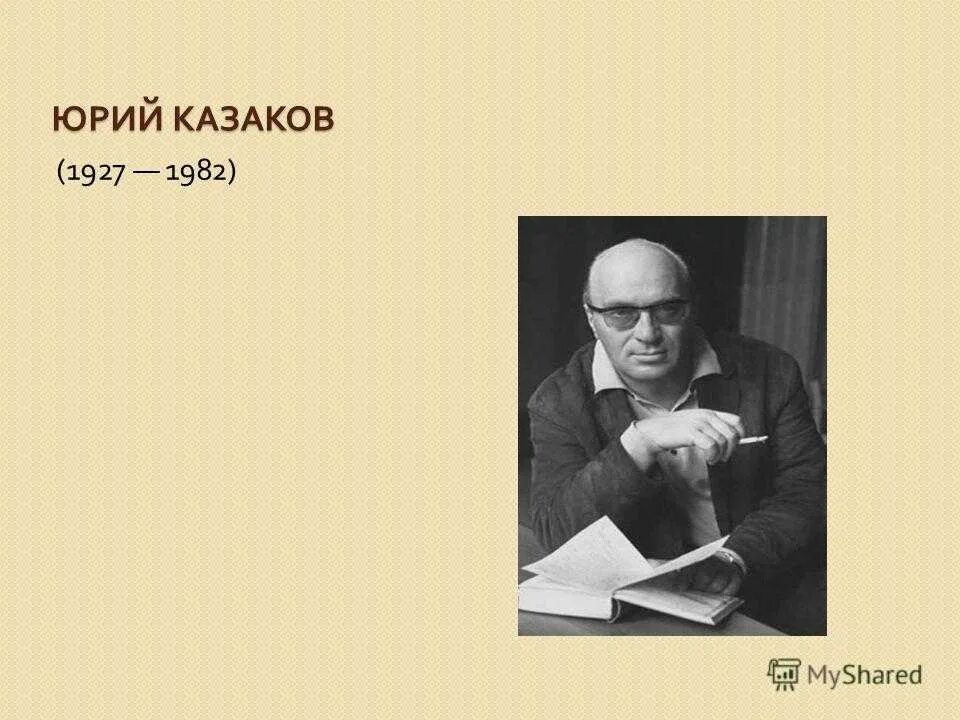 Произведения ю казакова. Казаков портрет писателя. Ю П Казаков биография.