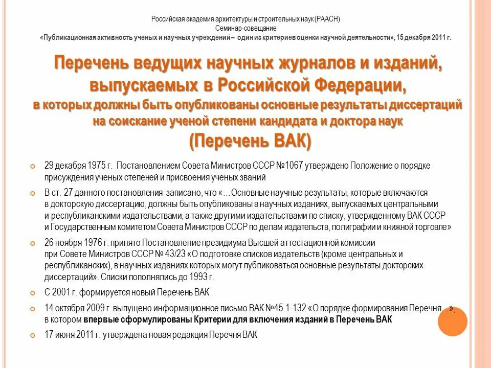 Перечень ВАК. Список научных журналов ВАК. Журналы из перечня ВАК. Статья ВАК. Основные результаты диссертации должны быть опубликованы