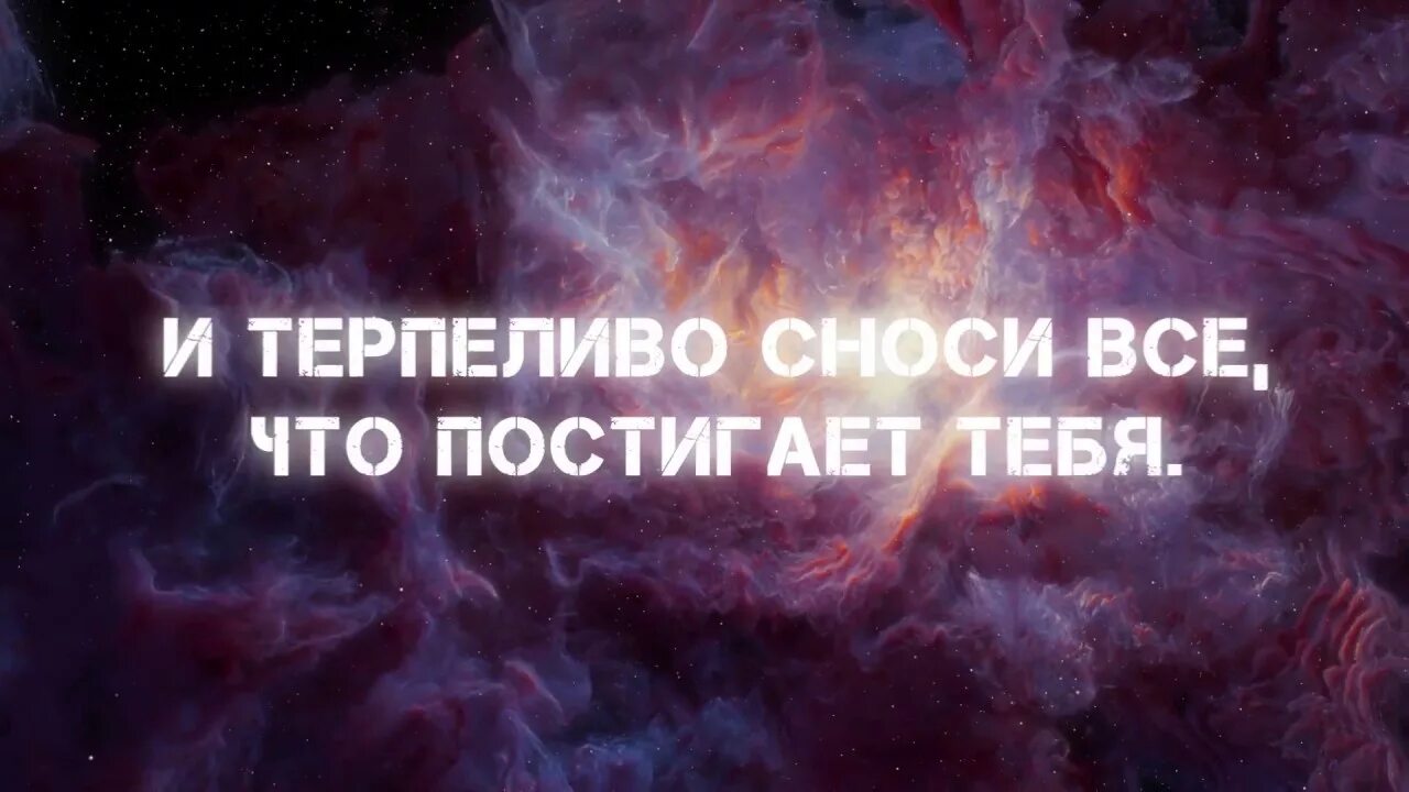 Испытания в исламе цитаты. Стерплю и это для иисуса христа. Спешите делать добро коран. И сотни бед тебя постигших. Стихи про папу которого н.