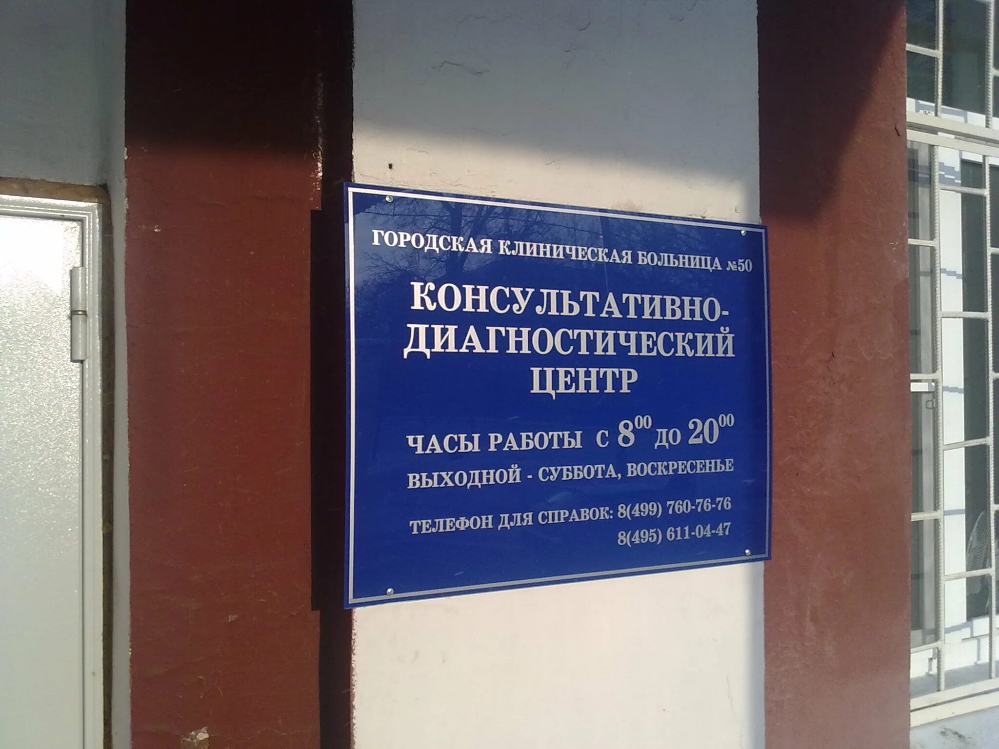 Больница пятьдесят. Консультационно-диагностический центр. КДЦ ГКБ 67. 50 Больница Москва. 50 Больница Москва корпуса.