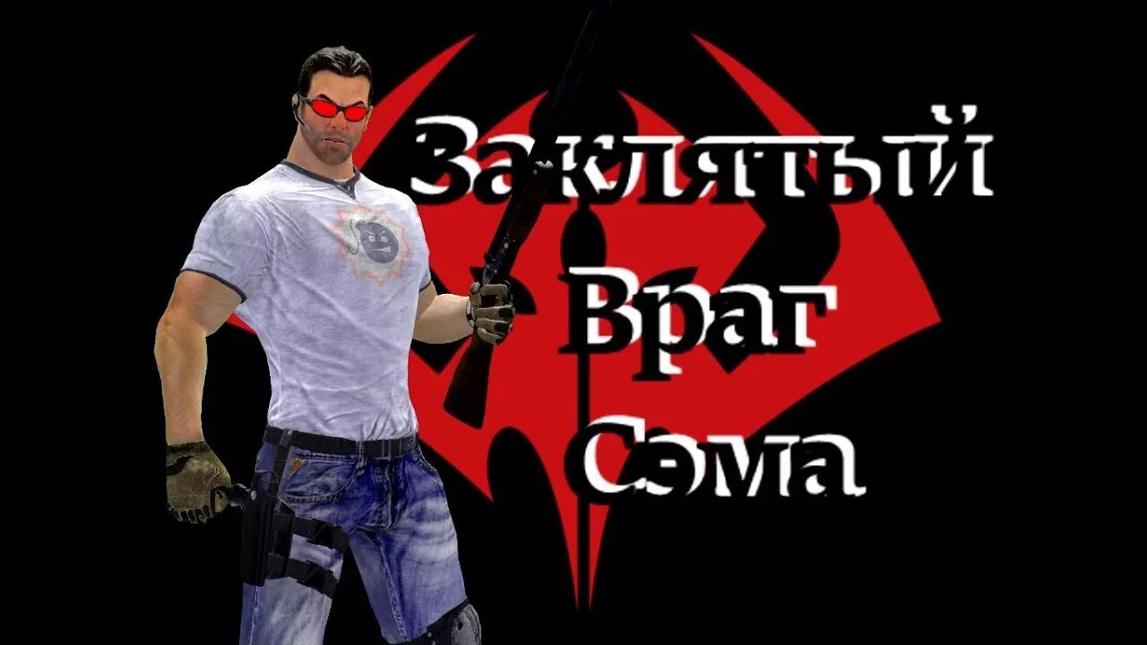 Сэм сэм от привязок. Сэм стоун serious sam. ментал сириус сэм. сириус сэм 2 ментал. ментал крутой сэм.