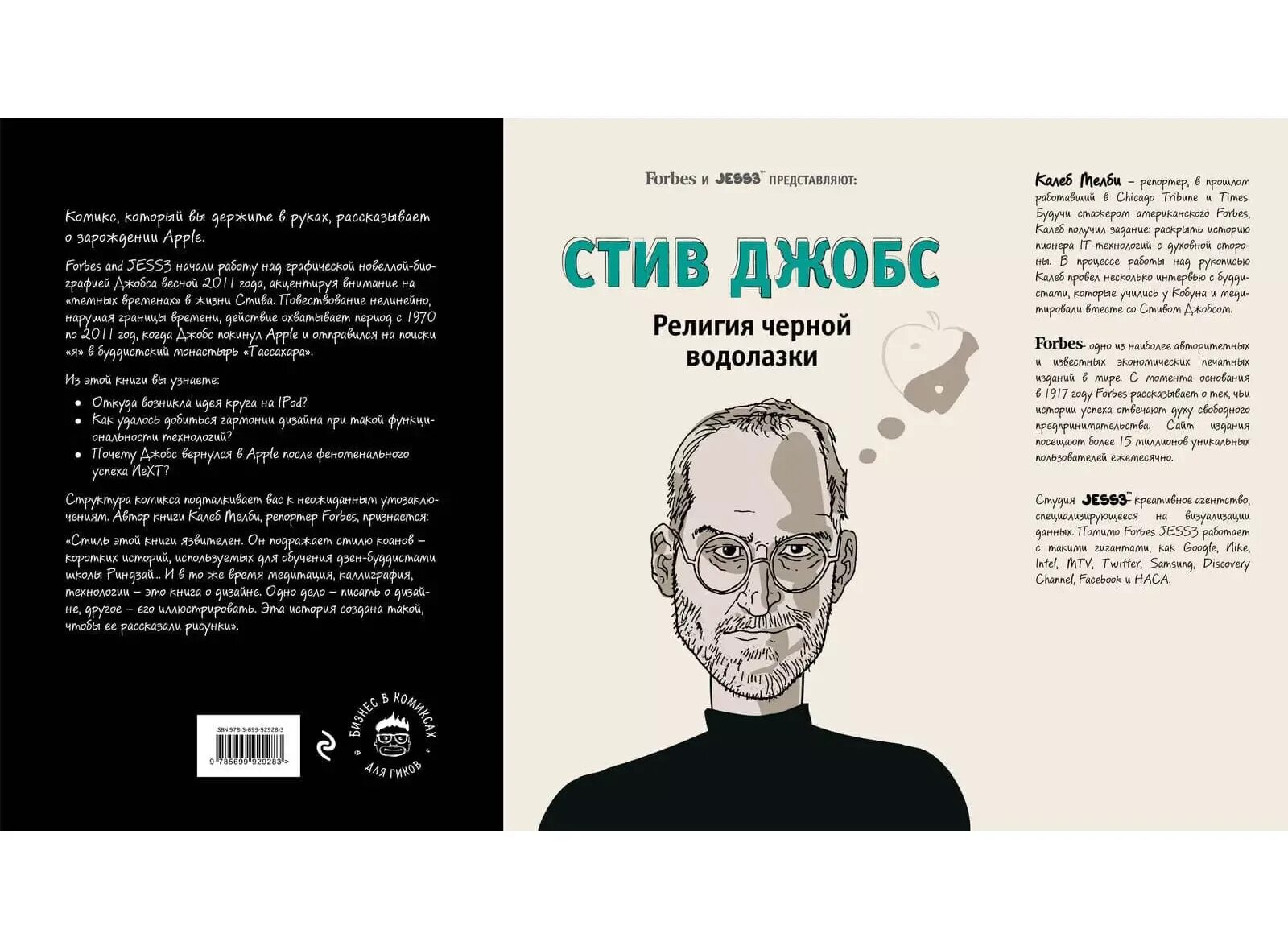 Стив Джобс Уолтер Айзексон книга. Стив Джобс книга обложка. Книга Стив Джобс черная водолазка.