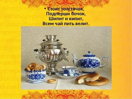 Самовар кипит не велит