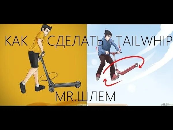 Как делать вип. Обучалка на вип на самокате. как сделать тейлвип на самокате. обучалка на вип на самокате трюковом. как научиться вип на самокате.