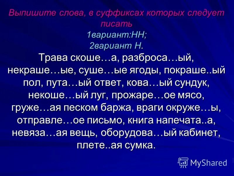 Трава подстриже н нн а. Выпишите слово в суффиксе которого пишется буква а.