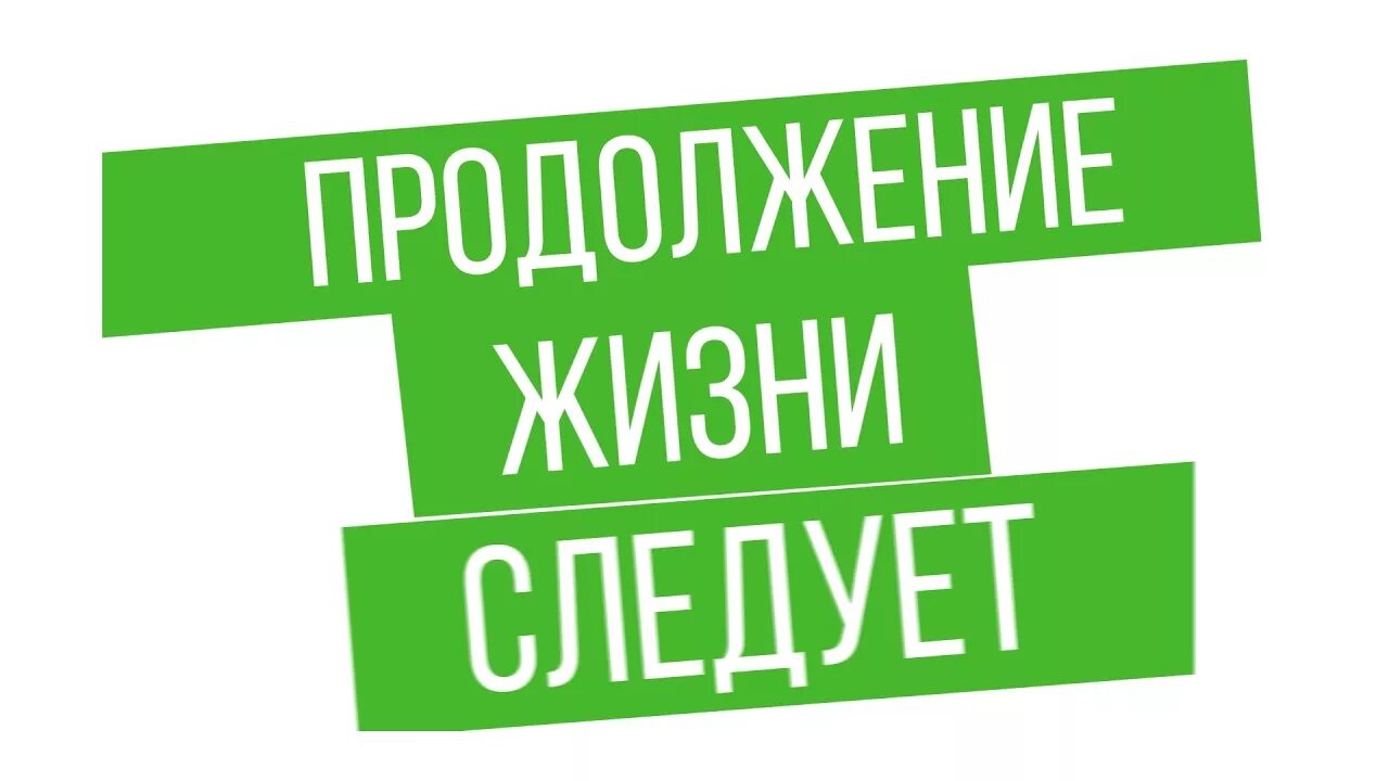 Знай живи помни. Помнить знать жить. Интерактивная выставка «помнить. Знать. Жить!». Продолжение жизни. Картинка запись на тестирование на май открыта.