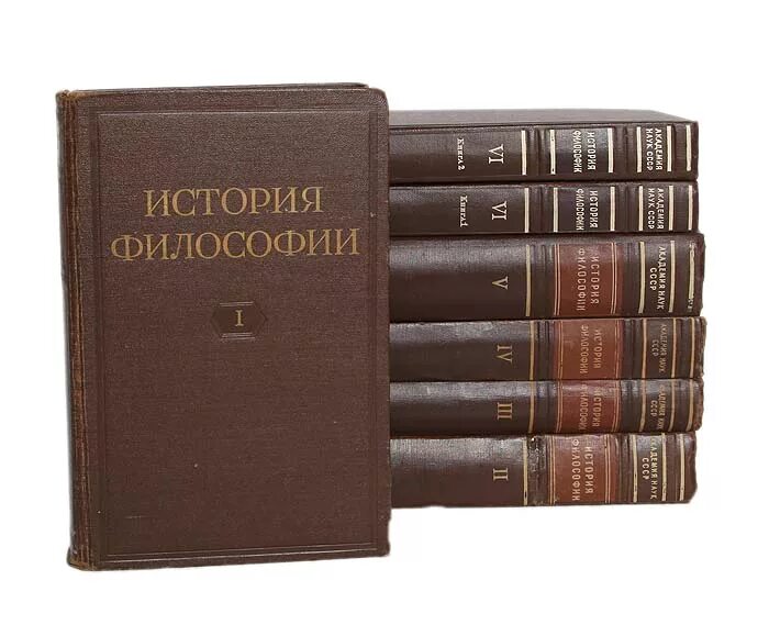 Автор философии истории. История философии в 6 томах 1957-1965. История философии в 6 томах. Философия книги. Академия наук СССР книги.