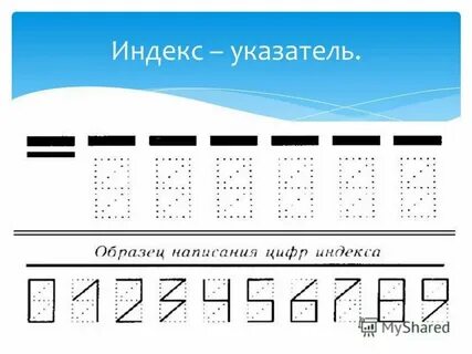 Где записывают индекс