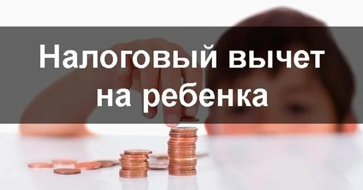 Вычет 3000 рублей. Налоговый вычет на детей. Стандартный налоговый вычет на ребенка. Налоговый вычет на ребенка фото. Стандартные налоговые вычеты картинки.