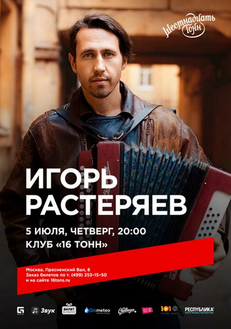 Растеряев афиша. Растеряев афиша