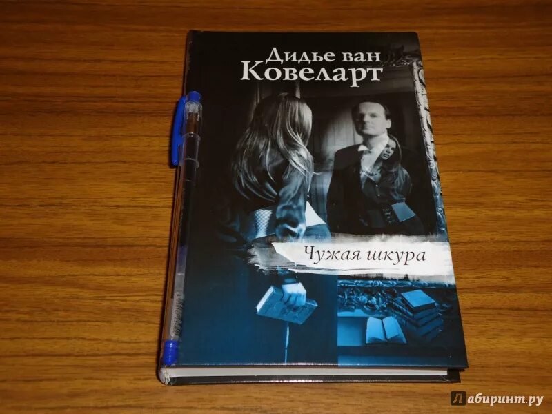 Чужая шкура книга. Шкурка книга. Ковеларт чужая шкура. Дидье Ван Ковеларт книги.