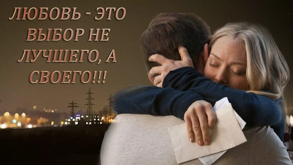 Дай человеку выбор. Выбирайте любовь. любовь это выбор. любовь это не выбор. любить это выбор.