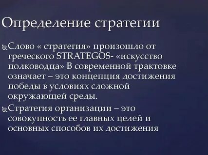 Значение слова стратегия