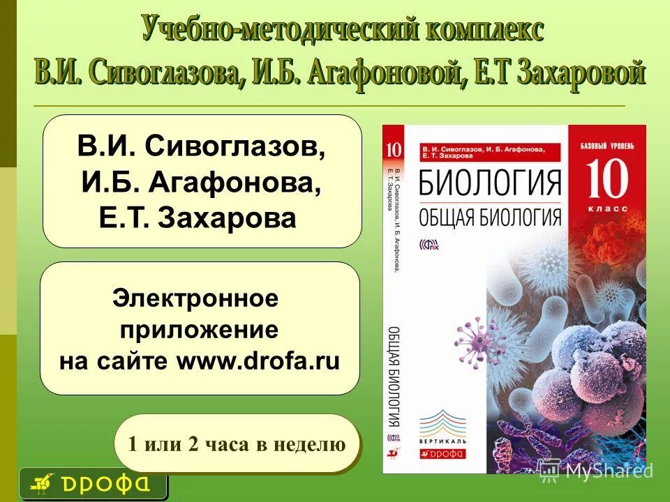 Биология 9 класс агафонова. Сивоглазов в.и., Агафонова и.б., Захарова е.т. Программа 10 класса по биологии. Сивоглазов. Биология сивоглазов10-11 УМК.