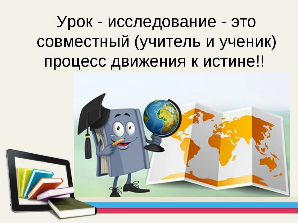 Исследовательский урок в начальной школе. Урок исследование. Урок-исследование в начальной школе. Урок исследования объекта. Учебное исследование урока.