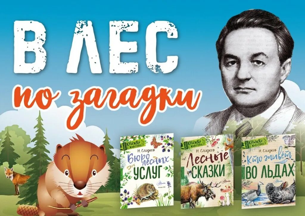 Сладков. Выставка книг Сладкова. Н Сладков. Выставка книг н сладко.