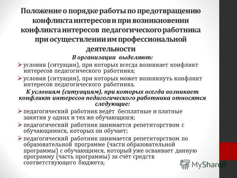 Уведомление в комиссию о конфликте интересов. Служебная записка о конфликте интересов. Положение о конфликте интересов в учреждении. Лицензионный контроль медицинской деятельности. Положение о конфликте интересов.