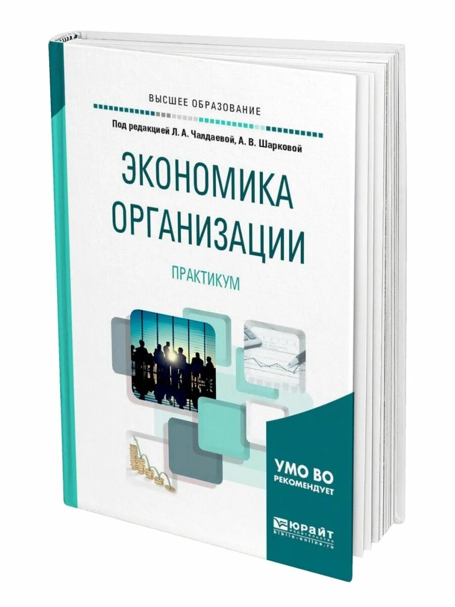 Учебник по экономике организации. Экономика организации учебник. Экономика предприятия. Учебник. Экономика организации предприятия учебник. Экономика предприятия учебник для вузов.