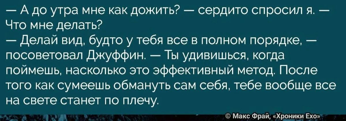 Все в полном порядке. Полный порядок. Макс Фрай афоризмы. Дожить цитаты. Удивляюсь насколько