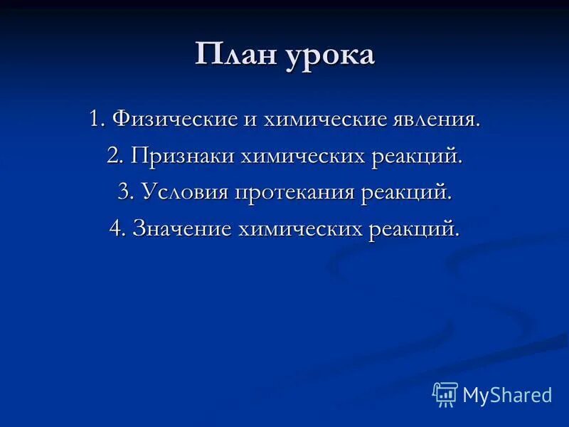 3 признака протекания реакции. План реакции.