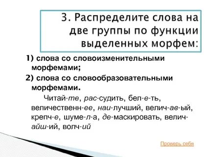 Распределите морфемы по группам