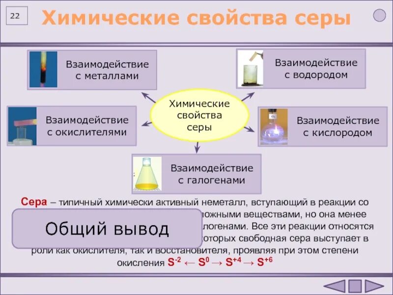 Изменения свойств серы. Химические свойства серы. Хим свойства серы. Свойства серы химия. Сера химия характеристика.