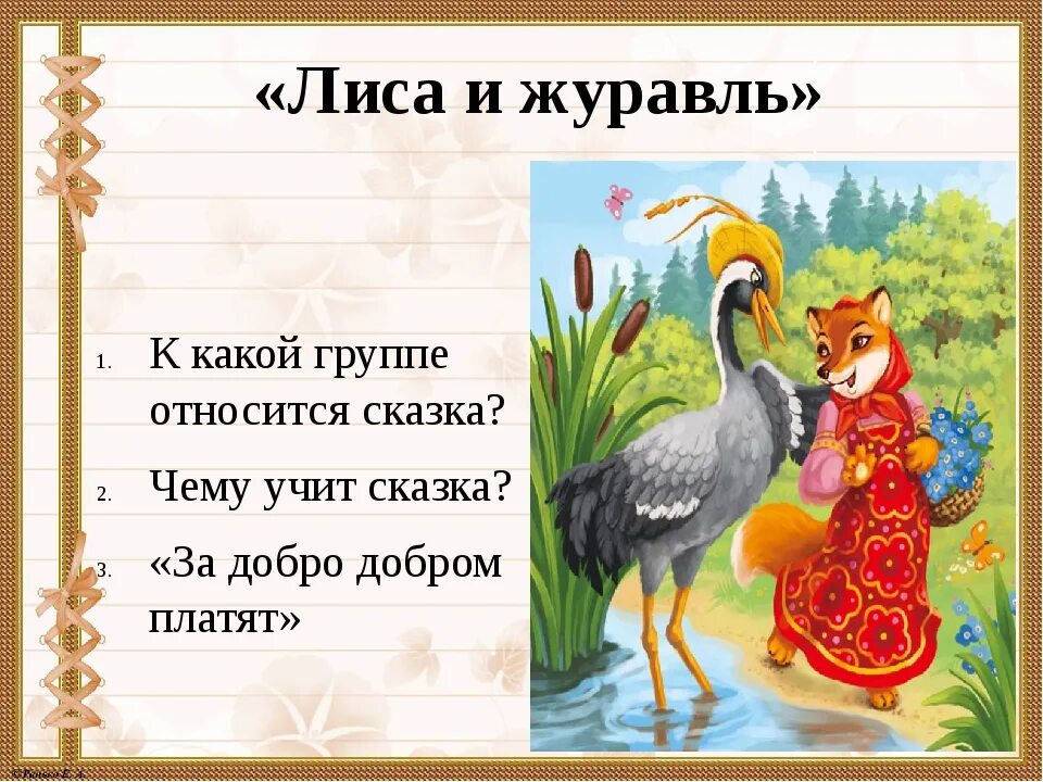 Чтение лиса и журавль. Лиса и журавль. Сказки "лиса и журавль". Презентация к сказке лиса и журавль. Рассказ о лисе и Журавле.