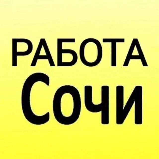 Работа в Сочи. Вакансии Сочи. Работа в Сочи вакансии. Сочи вахта.