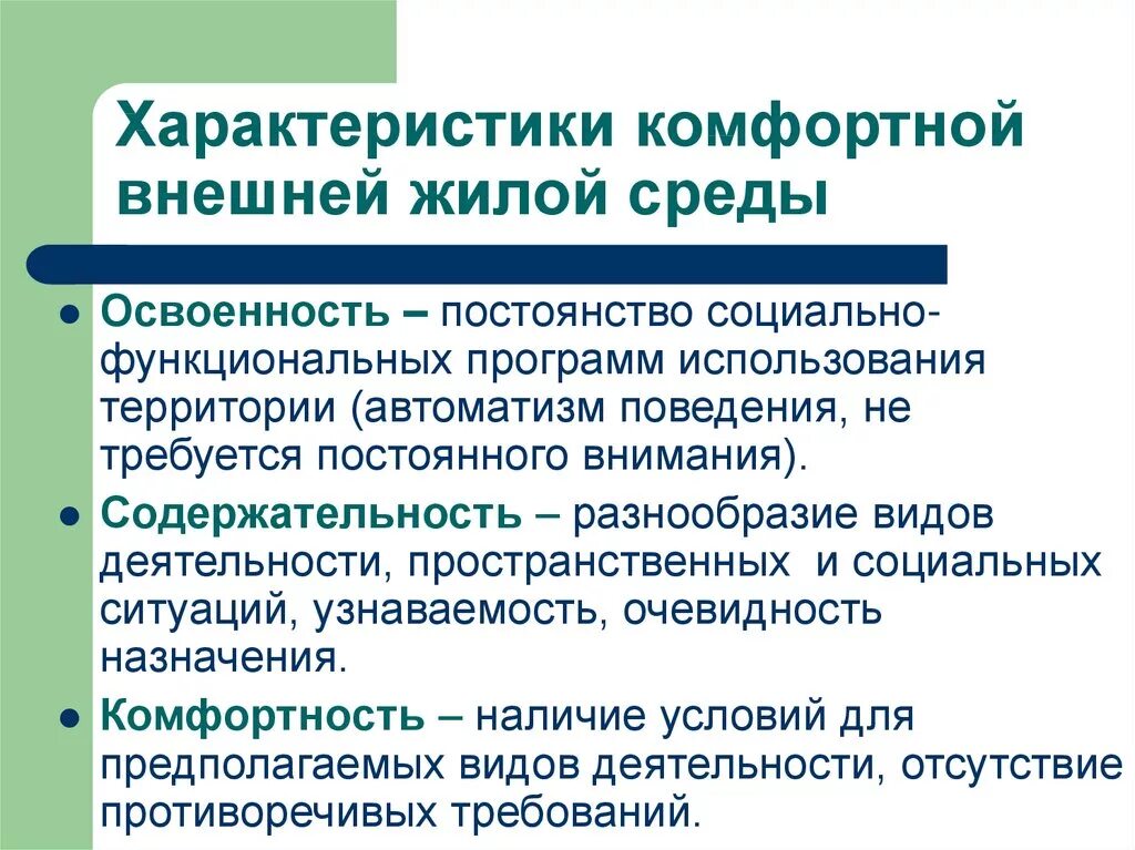 Факторы жилой среды. Понятие "жилая среда. Социально функциональная программа. Факторы формирования жилой среды. Жилая среда характерные черты.