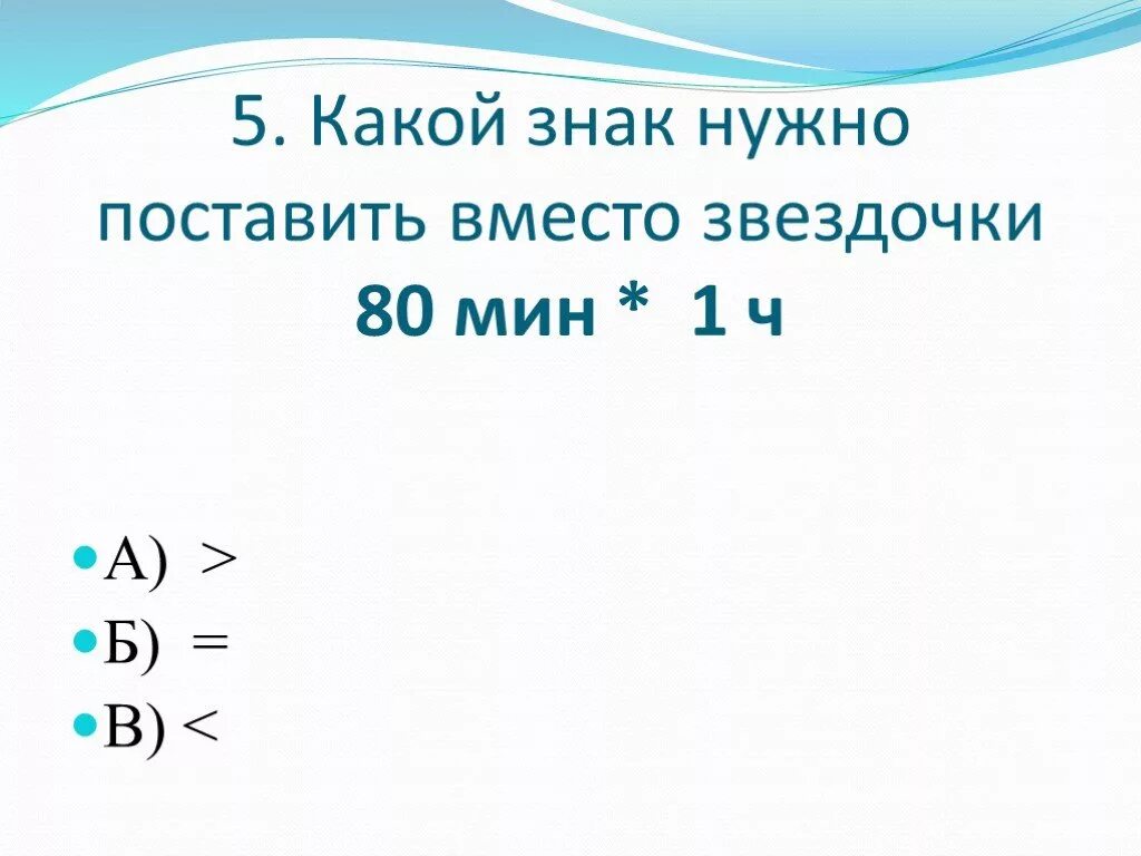 Вместо знака поставить знак. Какой знак поставить вместо?. Какой знак нужно поставить. Какие знаки надо поставить. Какой знак надо поставить вместо 1.