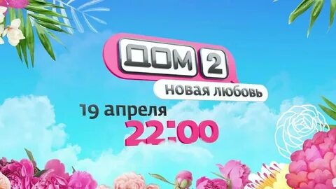 Дом 2 последние новости 4 апреля 2024