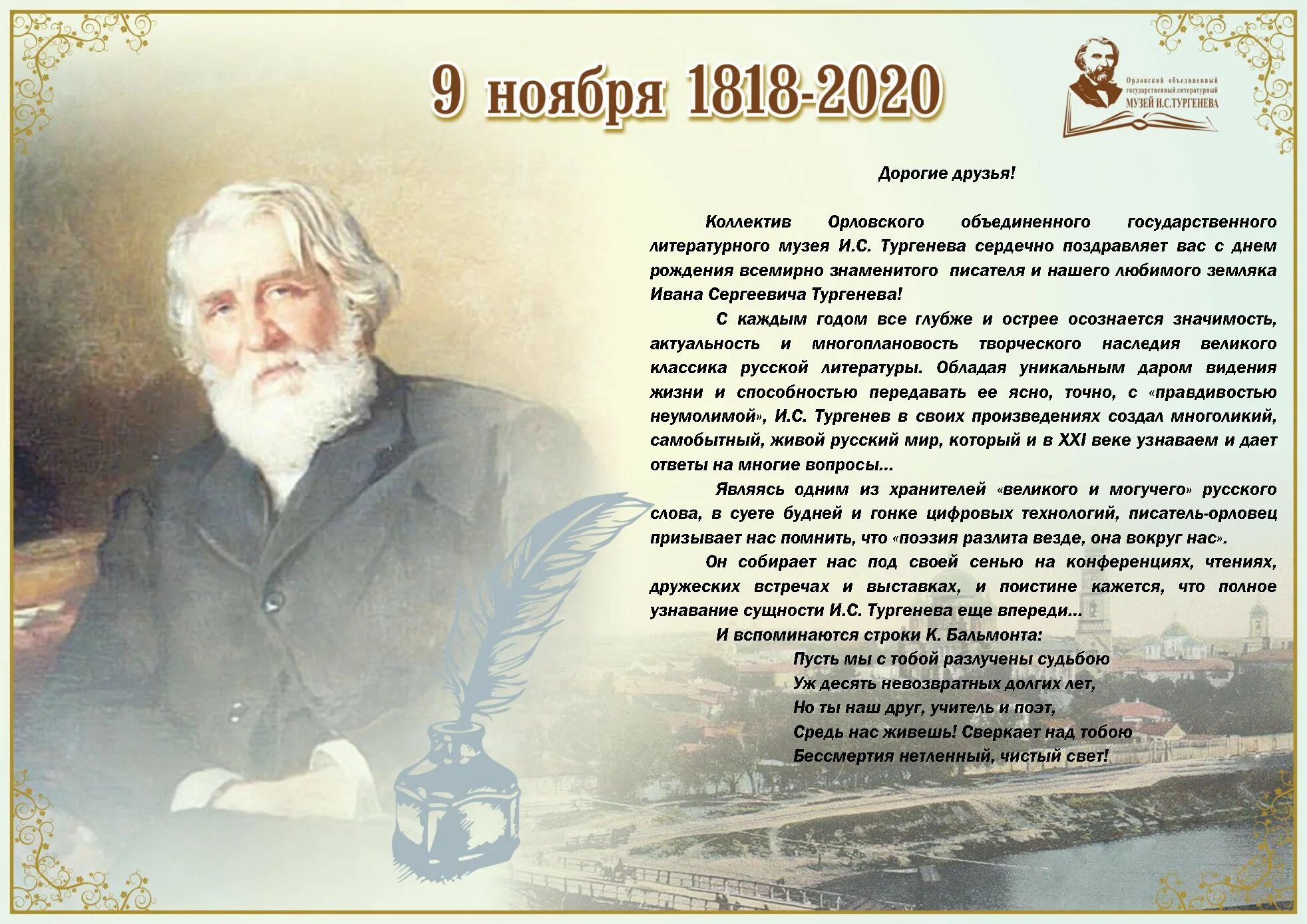 Юбилею тургенева. Дата рождения тургенева. тургенев дата рождения. место рождения тургенева.