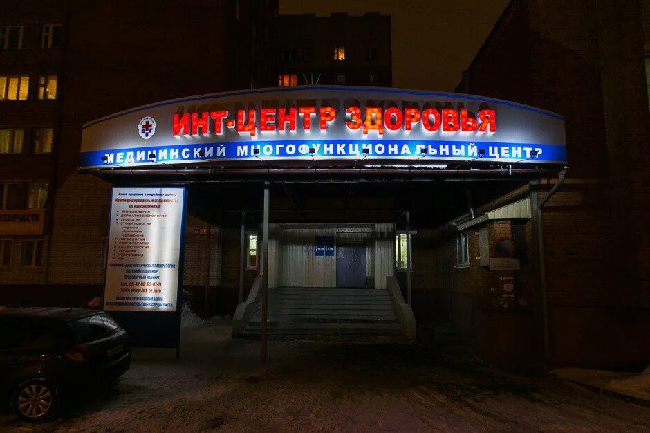 Центр здоровья чебоксары. Медицинский центр инт-центр здоровья чебоксары. медицинском центре «инт».