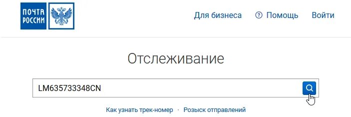 Отследить доставку по трек. Почта россии отслеживание посылок по номеру. почта россии отслеживание отправлений. отследить посылку почта россии. почта рф отследить.