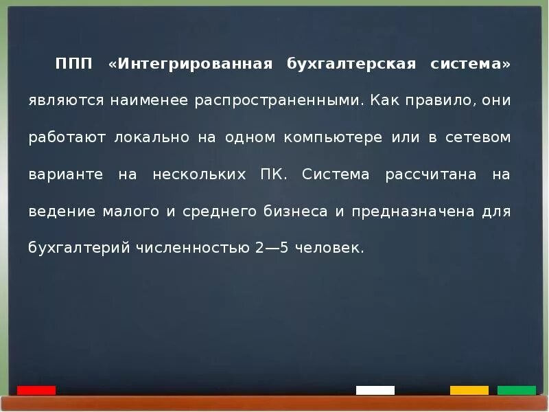 Интегрированная бухгалтерская система