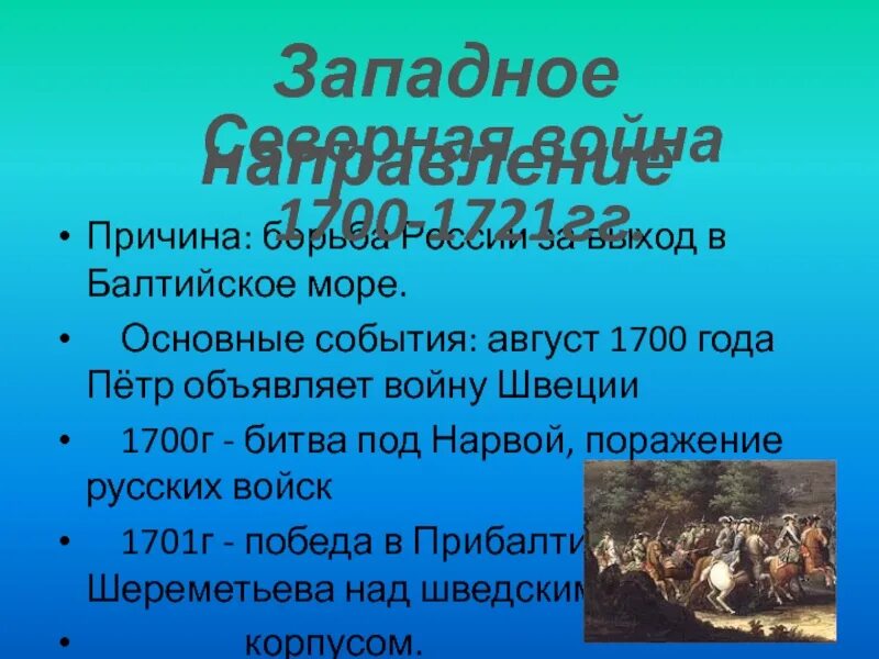 1700 1721 причины. Основные события северной войны 1700-1721. причины северной войны 1700-1721.