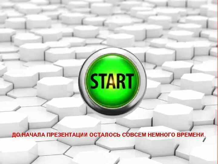 Начало презентации. Начала преентацым. Начинаем презентацию. Начало презентации картинки.