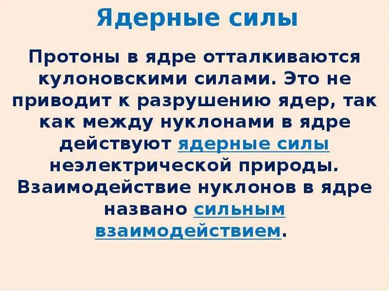 Какие силы действуют внутри ядра. Кулоновские силы отталкивания в ядре. Ядра отталкиваются. Какие силы действуют в ядре?. Кулоновский ядерный потенциал ядра.