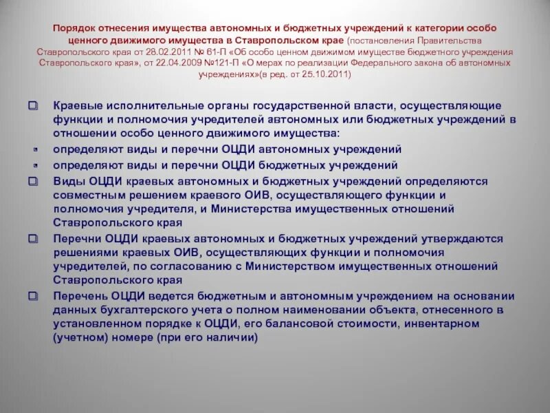 Перечень особо ценного движимого имущества бюджетного учреждения. Имущество автономного учреждения. Категория особо ценное движимое имущество. Перечень ОЦДИ.