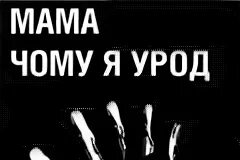 Нету фото. I am not okay sad images. Надпись я уродина. Я урод фото. Надпись уроды.