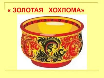 Тема золотая хохлома