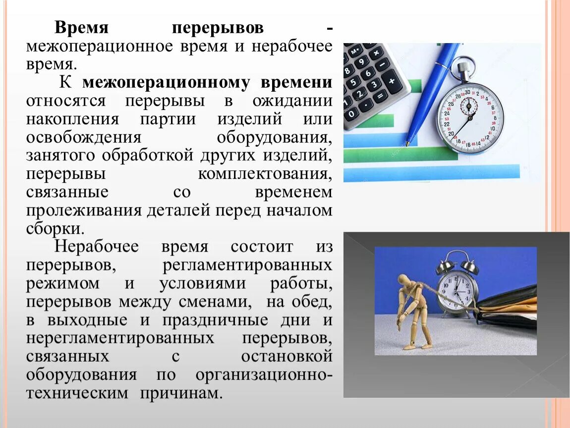 Межоперационные перерывы. Время межоперационных перерывов. Межоперационные перерывы примеры. Продолжительность межоперационного времени.